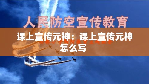 课上宣传元神：课上宣传元神怎么写 