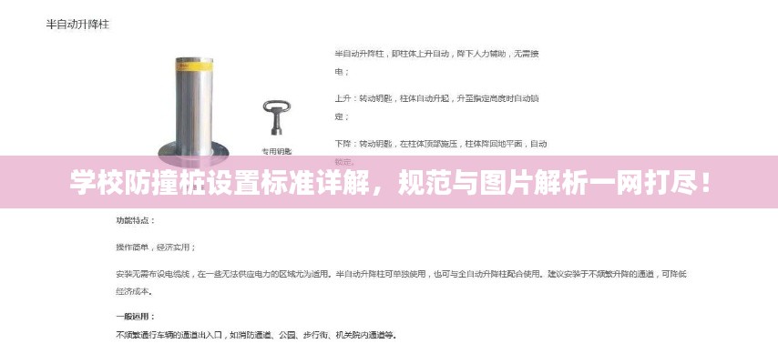 学校防撞桩设置标准详解，规范与图片解析一网打尽！