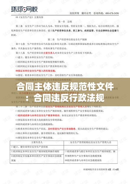 合同主体违反规范性文件：合同违反行政法规 