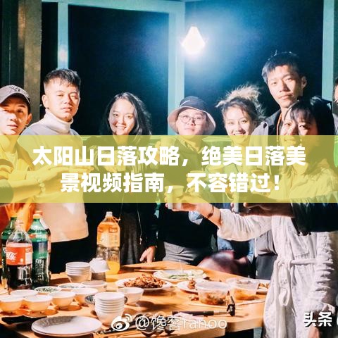 太阳山日落攻略，绝美日落美景视频指南，不容错过！