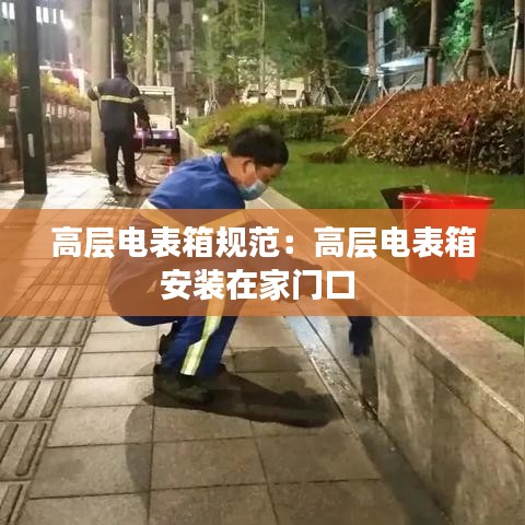 高层电表箱规范：高层电表箱安装在家门口 