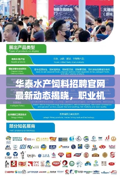 华泰水产饲料招聘官网最新动态揭晓，职业机会与发展前景一网打尽