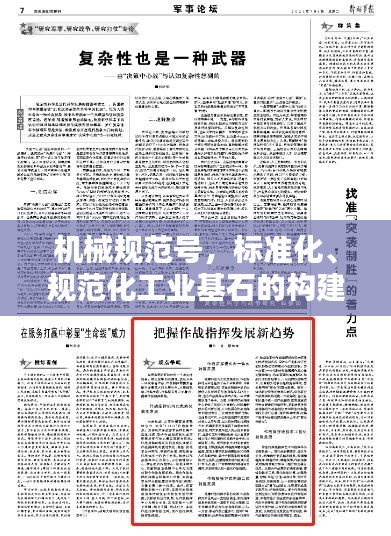 机械规范号，标准化、规范化工业基石的构建之道