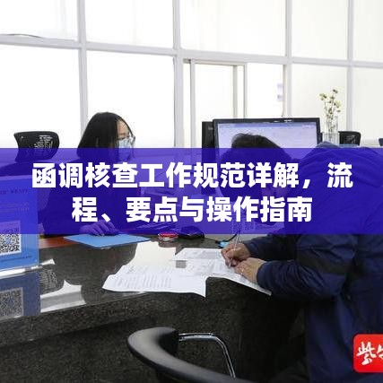函调核查工作规范详解，流程、要点与操作指南