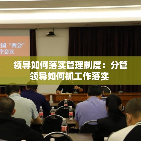 领导如何落实管理制度：分管领导如何抓工作落实 