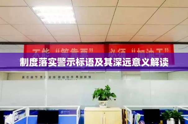 制度落实警示标语及其深远意义解读