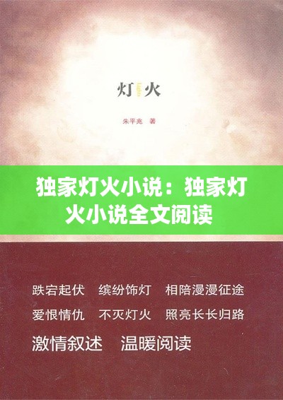 独家灯火小说：独家灯火小说全文阅读 