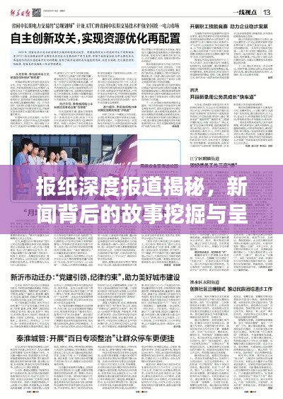 报纸深度报道揭秘，新闻背后的故事挖掘与呈现