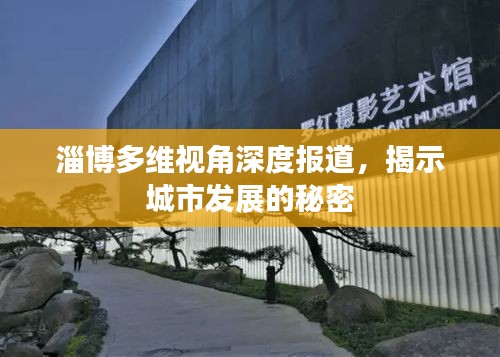 淄博多维视角深度报道，揭示城市发展的秘密