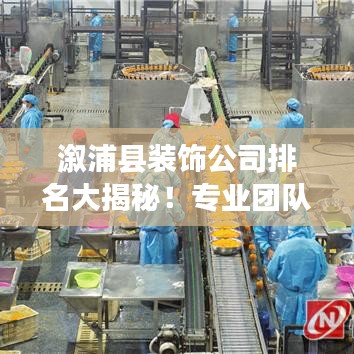 溆浦县装饰公司排名大揭秘！专业团队实力比拼，为您打造理想家居空间