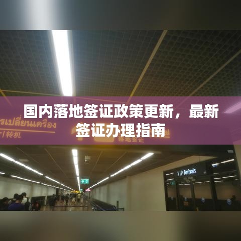 国内落地签证政策更新，最新签证办理指南