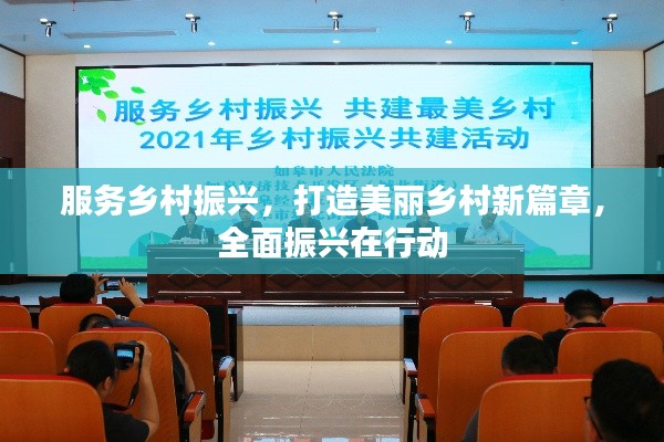 服务乡村振兴，打造美丽乡村新篇章，全面振兴在行动