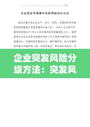 企业突发风险分级方法：突发风险事件 