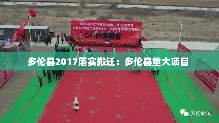 多伦县2017落实搬迁：多伦县重大项目 