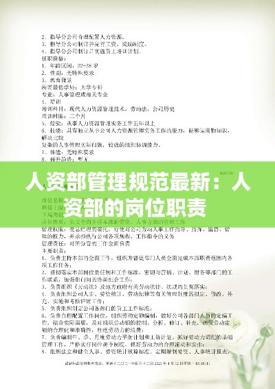 人资部管理规范最新：人资部的岗位职责 