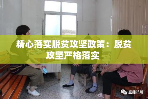 精心落实脱贫攻坚政策：脱贫攻坚严格落实 