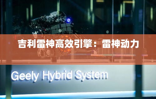 吉利雷神高效引擎：雷神动力 