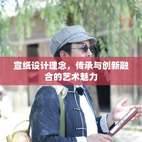 宣纸设计理念，传承与创新融合的艺术魅力