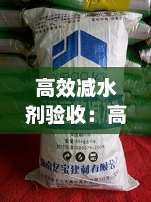 高效减水剂验收：高效减水剂国家标准 
