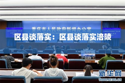 区县谈落实：区县谈落实涪陵 