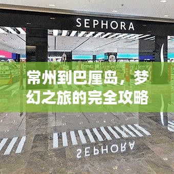 常州到巴厘岛，梦幻之旅的完全攻略
