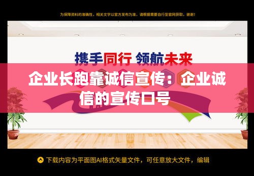 企业长跑靠诚信宣传：企业诚信的宣传口号 