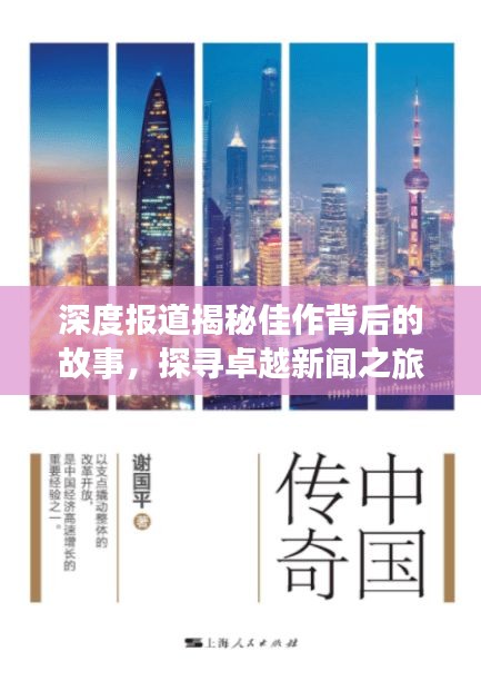 深度报道揭秘佳作背后的故事，探寻卓越新闻之旅——2018年度深度报道赏析