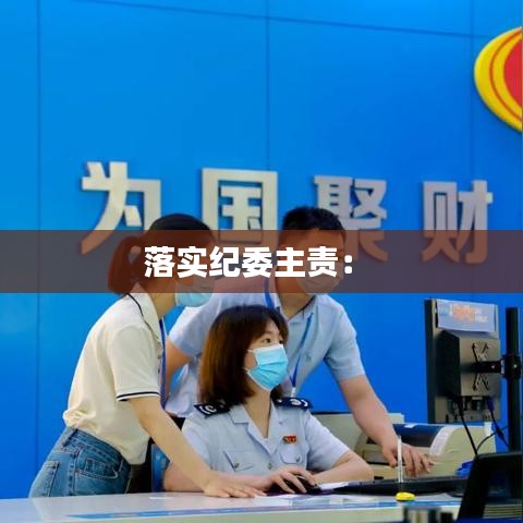 落实纪委主责： 