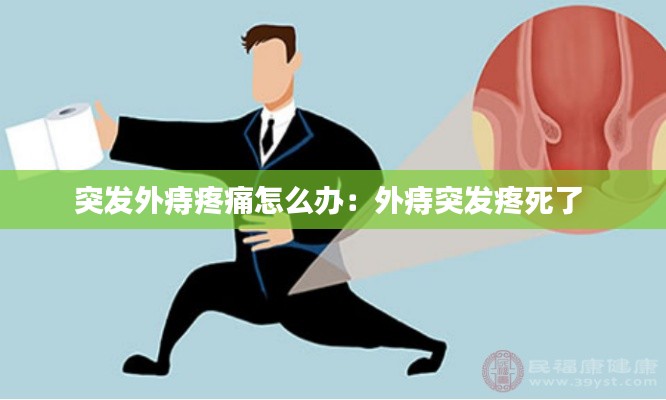 突发外痔疼痛怎么办：外痔突发疼死了 