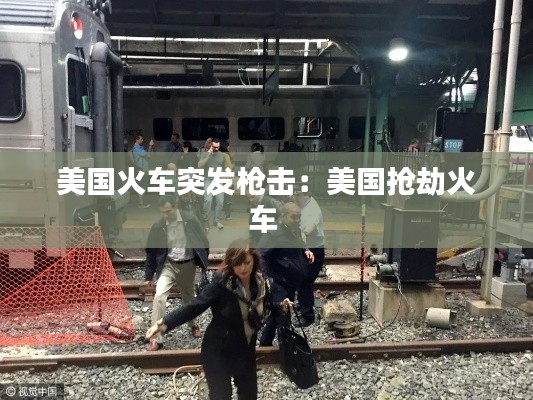 美国火车突发枪击：美国抢劫火车 