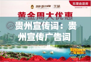 贵州宣传词：贵州宣传广告词 