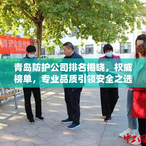 青岛防护公司排名揭晓，权威榜单，专业品质引领安全之选
