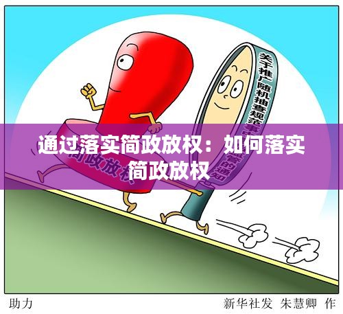 通过落实简政放权：如何落实简政放权 