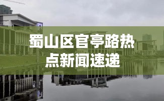 蜀山区官亭路热点新闻速递