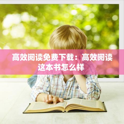 高效阅读免费下载：高效阅读这本书怎么样 