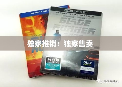 独家推销：独家售卖 