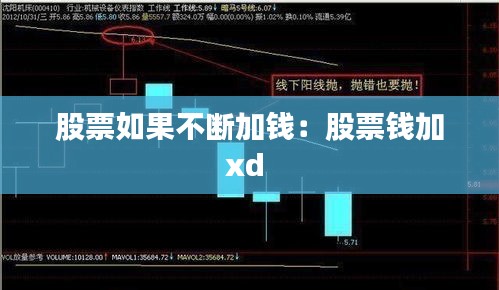 股票如果不断加钱：股票钱加xd 