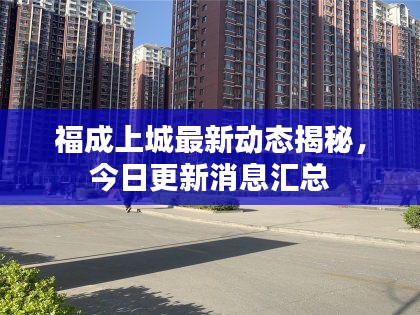 福成上城最新动态揭秘，今日更新消息汇总