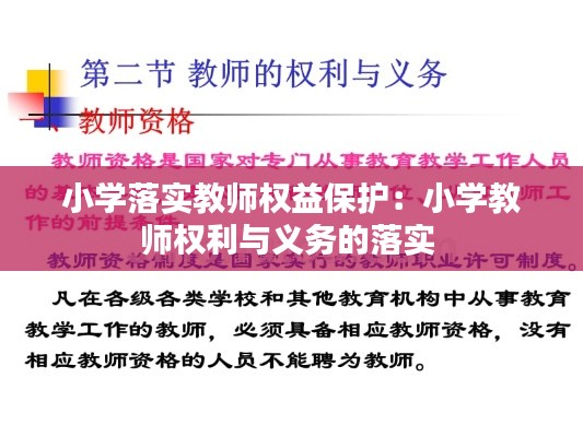 小学落实教师权益保护：小学教师权利与义务的落实 