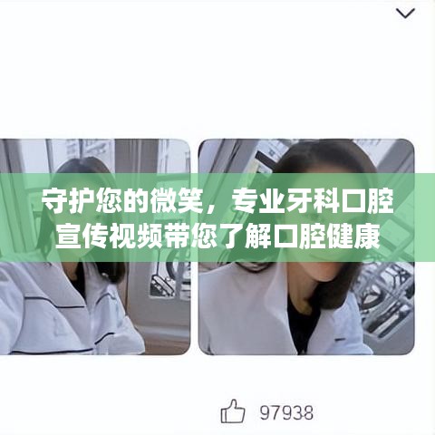 守护您的微笑，专业牙科口腔宣传视频带您了解口腔健康