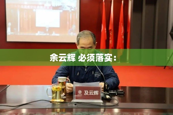 余云辉 必须落实： 