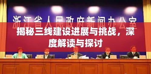揭秘三线建设进展与挑战，深度解读与探讨