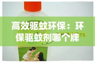 高效驱蚊环保：环保驱蚊剂哪个牌子好用 