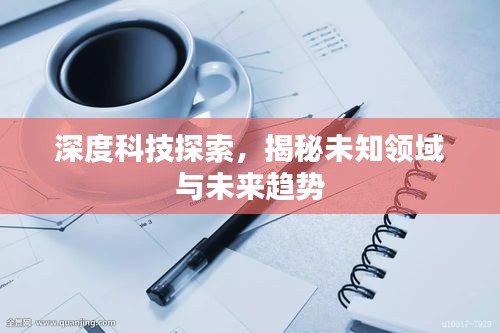 深度科技探索，揭秘未知领域与未来趋势