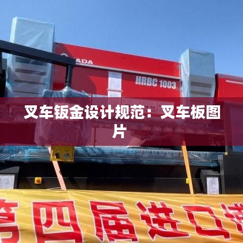 叉车钣金设计规范：叉车板图片 
