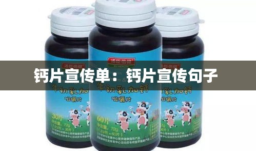钙片宣传单：钙片宣传句子 