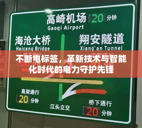 不断电标签，革新技术与智能化时代的电力守护先锋