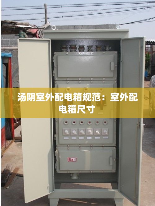 汤阴室外配电箱规范：室外配电箱尺寸 