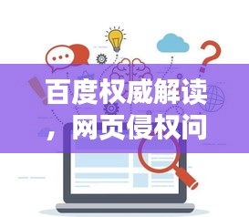 百度权威解读，网页侵权问题的深度探讨