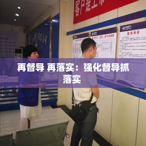 再督导 再落实：强化督导抓落实 